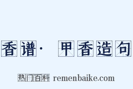 香谱·甲香造句是什么意思的图片